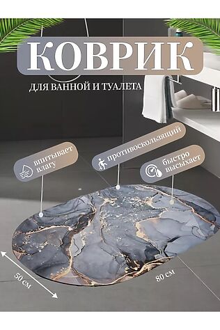 НАТАЛИ 61030 коврик для ванной 80*50 #1194928