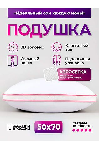 НАТАЛИ Подушка 50х70 с аэросеткой, средняя жесткость, анатомическая, наполнитель 3D волокно, гипоаллергенная, съемный чехол из хлопка #1197428