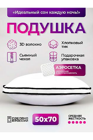 НАТАЛИ Подушка 50х70 с аэросеткой, средняя жесткость, анатомическая, наполнитель 3D волокно, гипоаллергенная, съемный чехол из хлопка #1197429