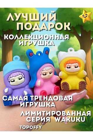 НАТАЛИ 60918 Брелок для ключей Wakuku #1199363