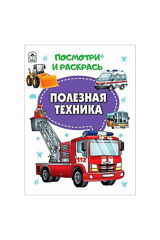 URAL TOYS Книги. Полезная техника (Посмотри и раскрась) #1204052