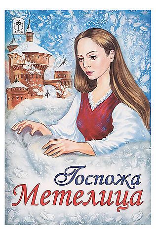 URAL TOYS Сказка. Госпожа Метелица #1204056