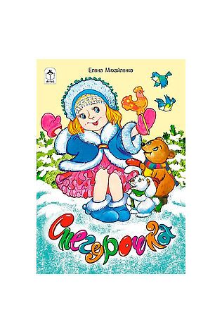 URAL TOYS Снегурочка (стихи для малышей) #1204057
