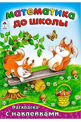 URAL TOYS Математика до школы (математика с наклейками) #1204058