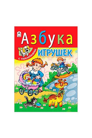 URAL TOYS Азбука игрушек (азбука с наклейками А4) #1204060