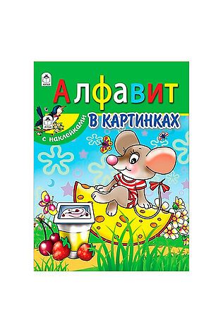 URAL TOYS Алфавит в картинках (азбука с наклейками А4) #1204061