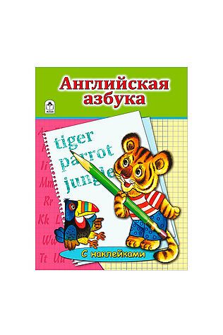 URAL TOYS Английская Азбука (азбука с наклейками А4) #1204062