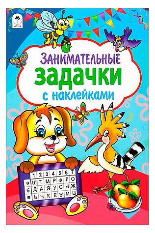 URAL TOYS Занимательные задачки (азбука с наклейками А4) #1204063