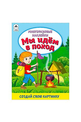 URAL TOYS Книги. Мы идём в поход (книжка с многоразовыми наклейками) #1204065