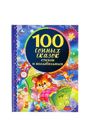 URAL TOYS 100 сонных сказок, стихов и колыбельных (серия: 100 сказок) #1204131