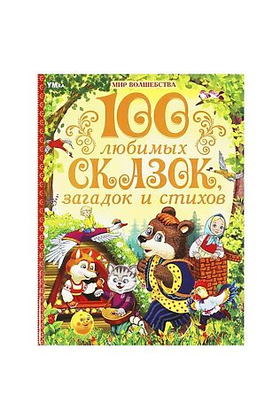 URAL TOYS 100 любимых сказок, загадок и стихов 'Мир волшебства' 7БЦ. 96 стр. #1204175