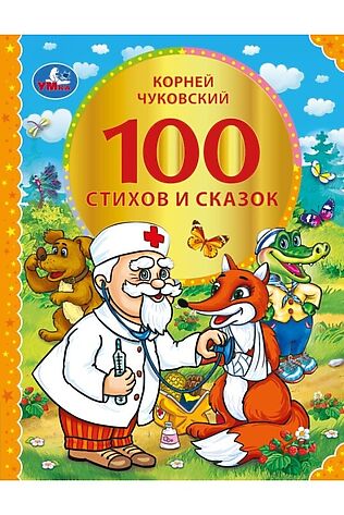URAL TOYS 100 стихов и сказок Чуковского #1204176