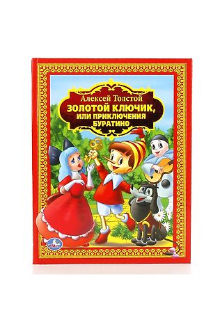 URAL TOYS А. Толстой. Золотой ключик или приключения Буратино (детская библиотека) #1204178