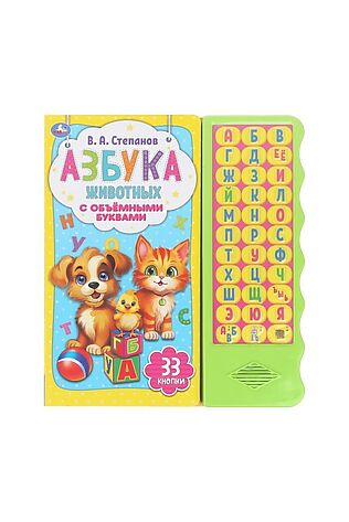 URAL TOYS Азбука животных Степанов В.А. (33 звуковые кнопки. волна, объем.буквы) #1204179