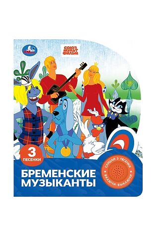 URAL TOYS Бременские музыканты. Экран. Союзмультфильм (1 кн. 3 пес.) #1204182