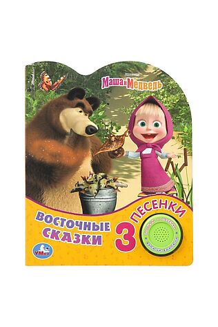 URAL TOYS Восточные сказки Маша и Медведь (1 кн. 3 пес.) #1204183