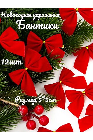 НАТАЛИ 61112 Новогодние бантики #1205501