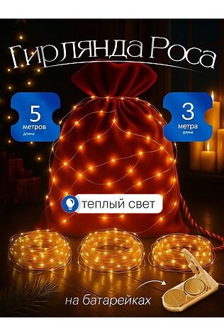 НАТАЛИ 61109 Гирлянда нить роса #1205504