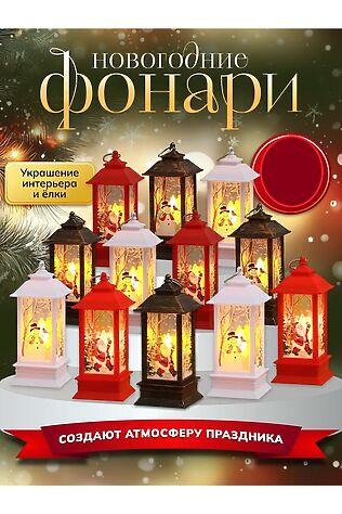НАТАЛИ 61107 Фонарик новогодний #1205506