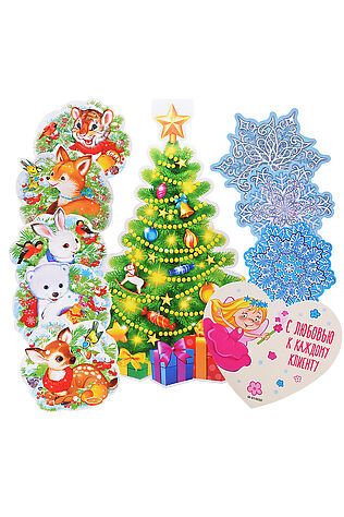 URAL TOYS *КБ-17083 Комплект для оформления интерьера. С Новым годом! (плакат А3, 5 плакатов А4 и 3 фигуры по 2 шт.), 4630112061284 #1205982
