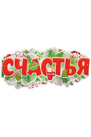 URAL TOYS Гирлянда 'Счастья в новом году!' (1,7 м) #1205983