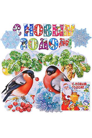 URAL TOYS Комплект для оформления интерьера 'Празднуем Новый год!' #1206069