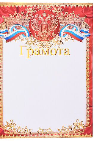 URAL TOYS Грамота с Российской символикой А4 #1206292