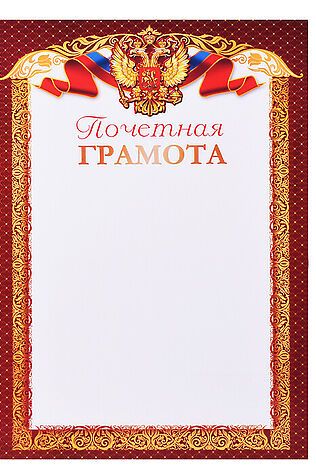 URAL TOYS Ш-16019 (14696) Почетная Грамота с Российской символикой А4 (для принтера, бумага мелованная 170 г/м), 4630112046731 #1206293