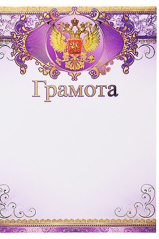 URAL TOYS Ш-9474 Грамота с Российской символикой А4 (для принтера, картон 200 г/м, золотая фольга), 4607811854509 #1206295