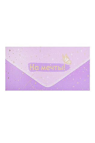 URAL TOYS Конверт для денег на склейке 'На мечты!' #1206312