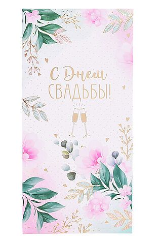 URAL TOYS Конверт для денег на склейке 'С Днем Свадьбы!' #1206316