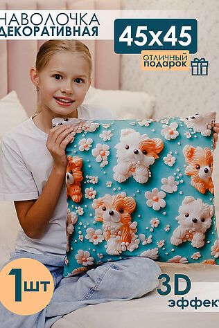 НАТАЛИ Наволочка декоративная декоративная 1 шт 3D эффект #1209563