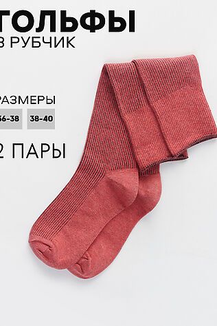 НАТАЛИ Гольфы Ретро (набор 2 пары) #1211460