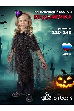 BATIK Костюм Ведьмочка #1212569
