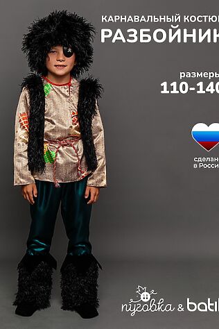 BATIK Костюм Разбойник #1212570