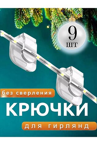 НАТАЛИ 61201 Крепление для гирлянд 9шт #1213732