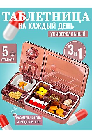 НАТАЛИ 61038 Таблетница 3в1 #1213753