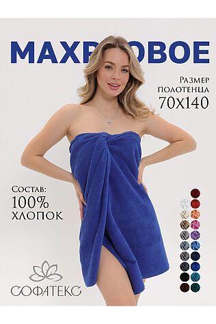 НАТАЛИ Полотенце Софатекс 70 * 140 для ванной и бани bs #1215255