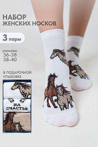 НАТАЛИ Носки стандарт Лошадки (набор 3 пары) #1216634