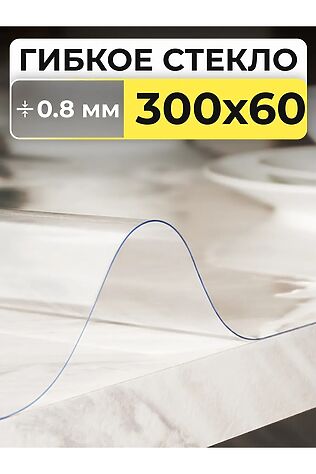 НАТАЛИ 61226 Гибкое стекло #1217737