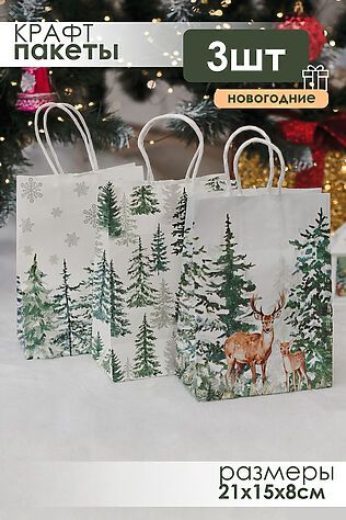 НАТАЛИ Набор крафт-пакетов подарочных новогодних 3 шт #1218138