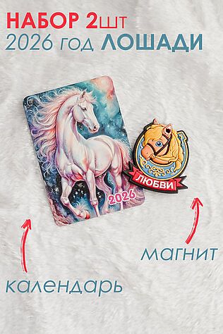 НАТАЛИ Набор магнит и календарь Лошадь 2026 #1218141