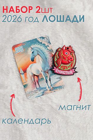 НАТАЛИ Набор магнит и календарь Лошадь 2026 #1218142