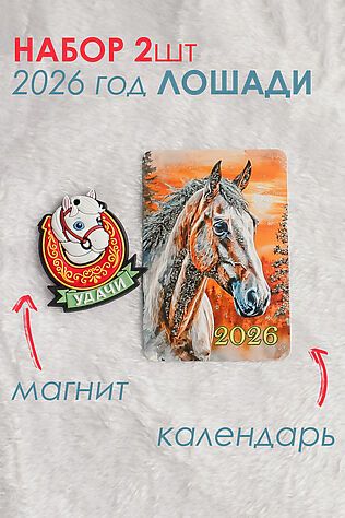 НАТАЛИ Набор магнит и календарь Лошадь 2026 #1218143