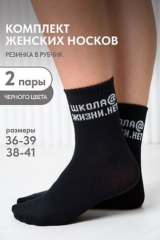 НАТАЛИ Носки стандарт Школа@ (набор 2 пары) #1219403
