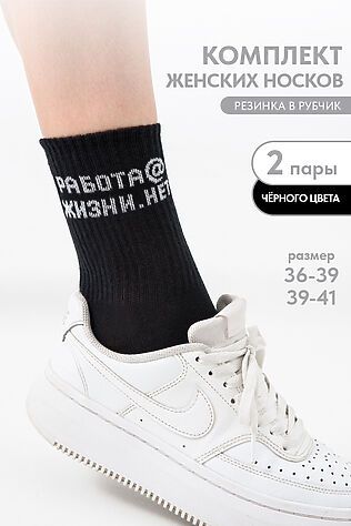 НАТАЛИ Носки высокие Работа@ (набор 2 пары) #1225363