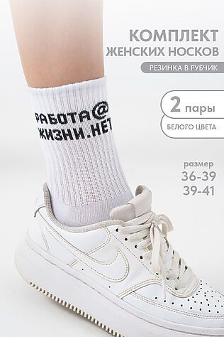 НАТАЛИ Носки высокие Работа@ (набор 2 пары) #1225364