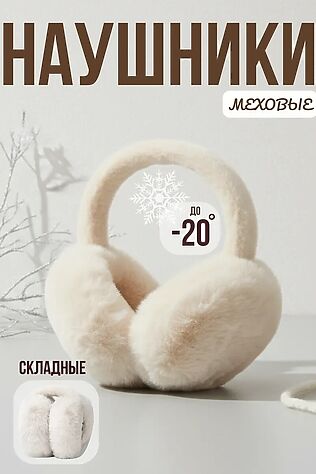 НАТАЛИ Наушники меховые 60375 #1231177