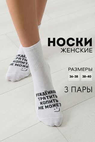 НАТАЛИ Носки стандарт Рожденная тратить (набор 3 пары) #1235760