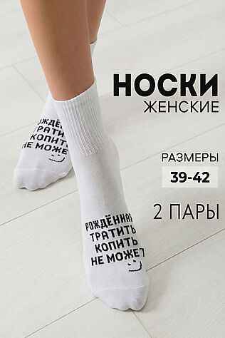 НАТАЛИ Носки женские Рожденная тратить (набор 2 пары) #1235761